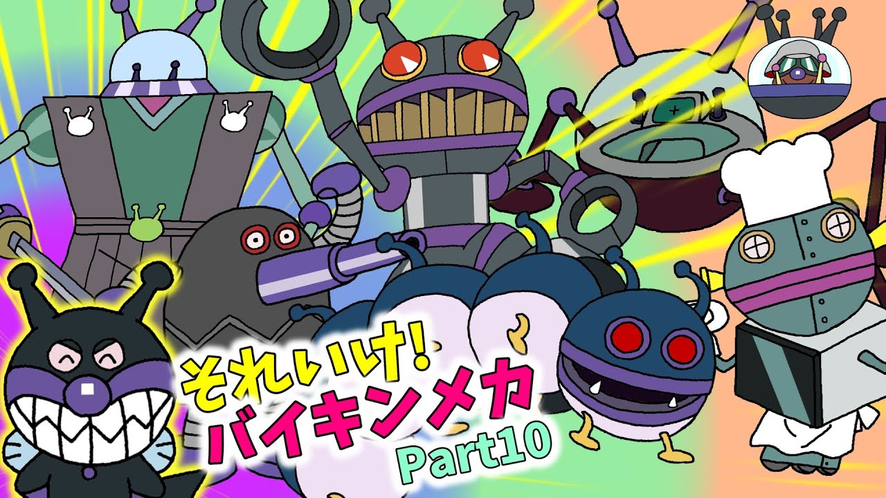 ぶっちとあそぼ_「バイキンメカ大集合～あつまれ！バイキンメカPart10～」
