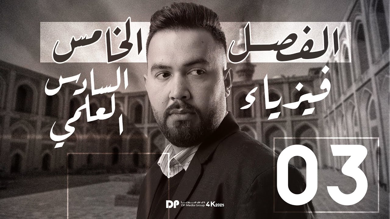 فيزياء سادس علمي | الفصل الخامس (شرح تجربة شقي يونك) | محاضرة -3