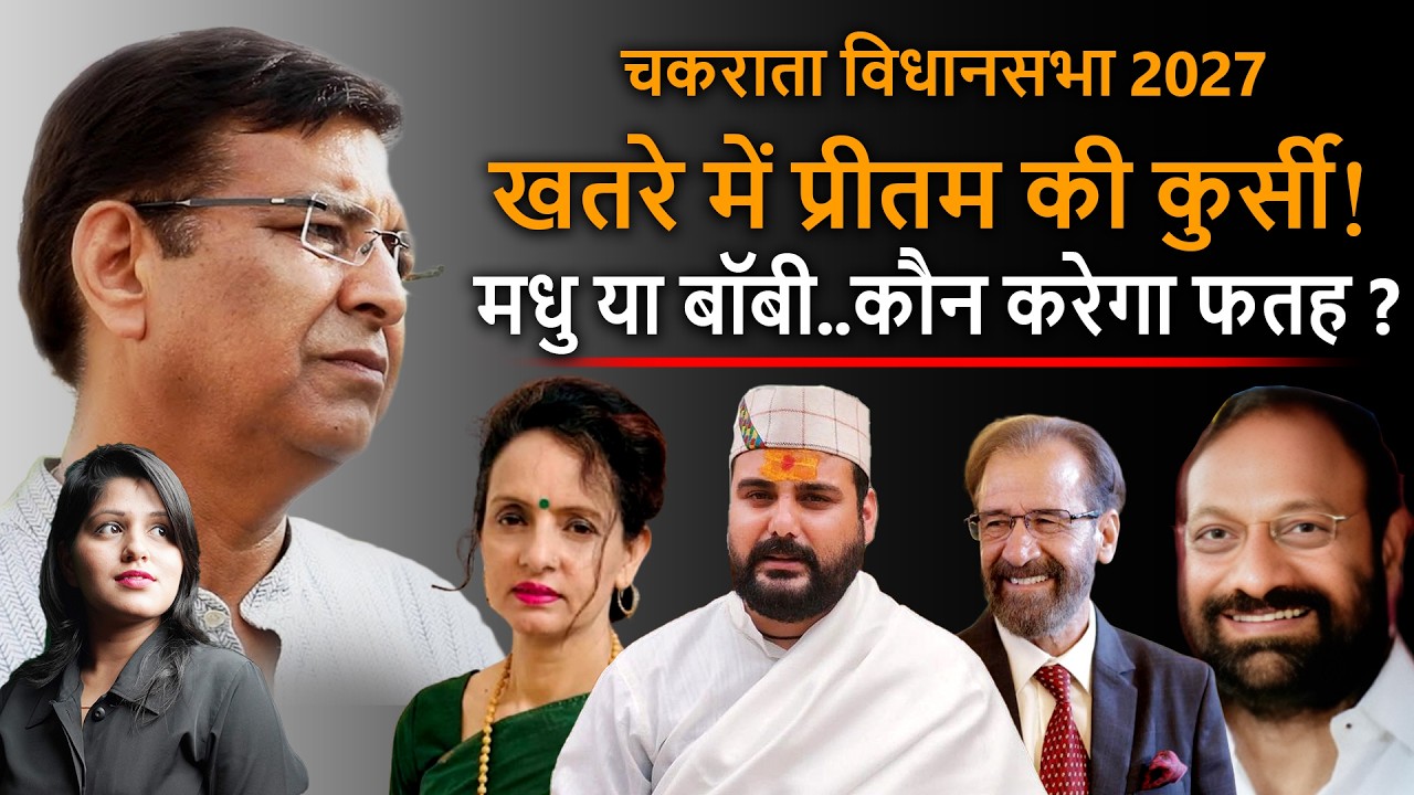 Uttarakhand : खतरे में&nbsp;प्रीतम की कुर्सी? BJP की मधु चौहान या Bobby Panwar किसकी जीत? | DSR uncut |