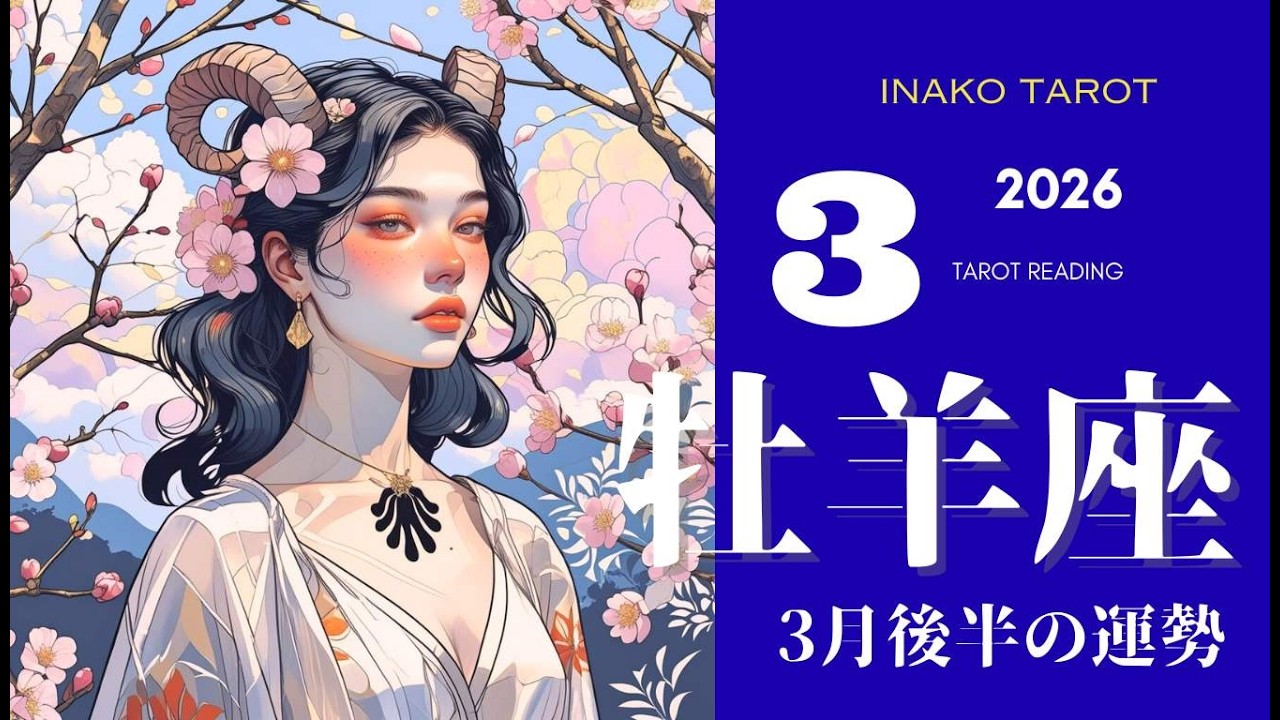 【牡羊座】3月後半の運勢｜絶望は最高のサイン！3月後半、どん底から一気に「運命の輪」が回り出す！【タロットリーディング】
