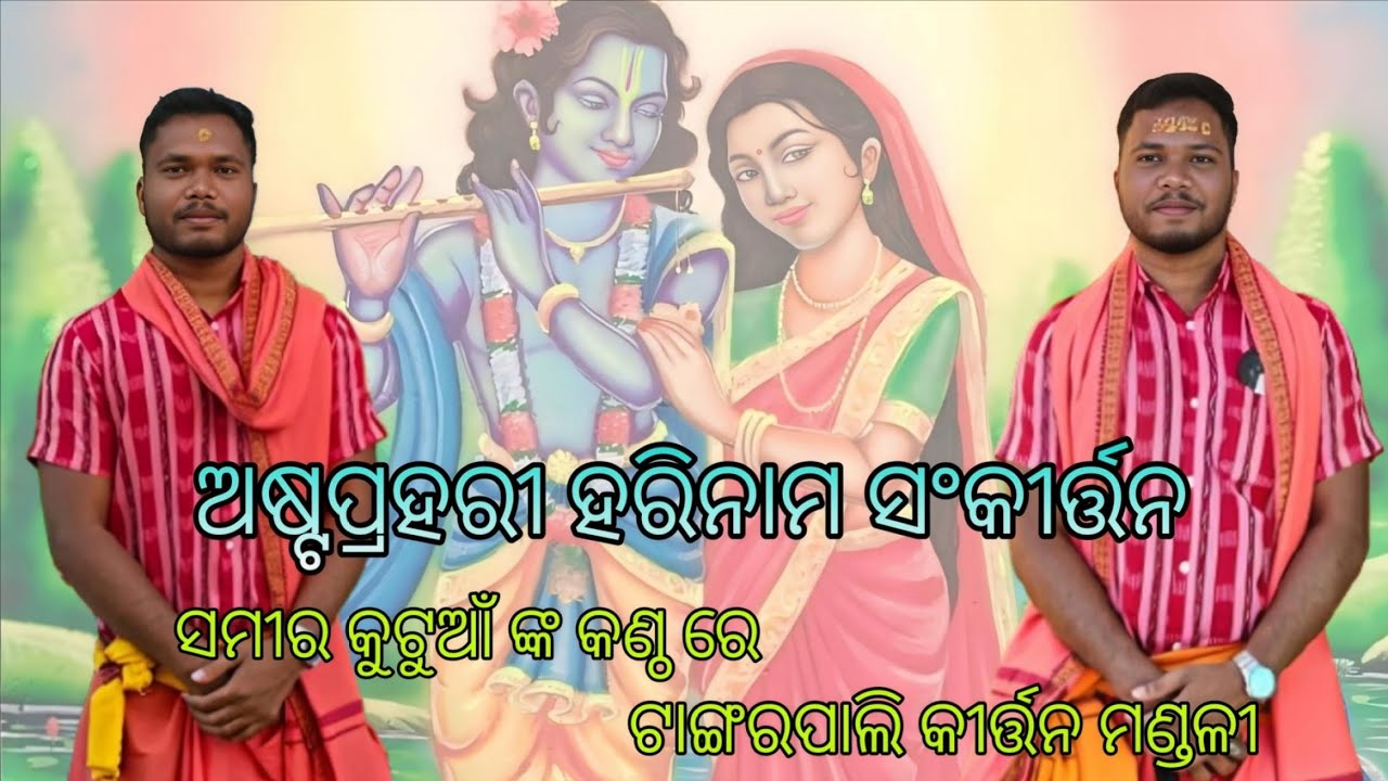  ଅଷ୍ଟପ୍ରହରୀ ନାମଯଜ୍ଞ ସଂକୀର୍ତ୍ତନ🙏🏻🦚ଟାଙ୍ଗରପାଲି କୀର୍ତ୍ତନ ମଣ୍ଡଳୀ ରେ ସମୀର କୁଟୁଆଁ ଙ୍କ ହରି ନାମ ଗାନ 🦚✨#viral 