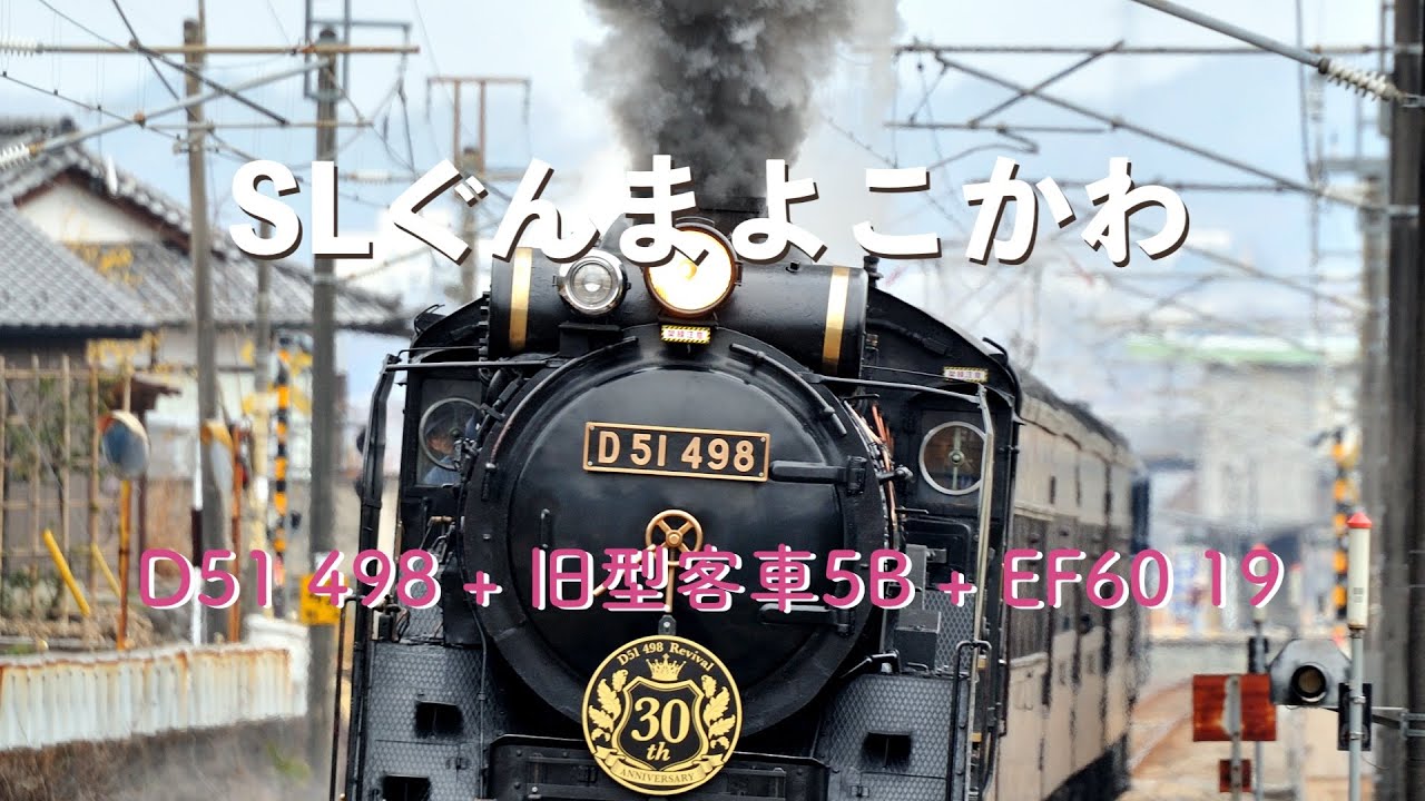 SLぐんまよこかわ − D51 498 + 旧型客車5B + EF60 19(9135レ) #SLぐんまよこかわ #D51498 #旧型客車 #EF6019 #9135レ #西松井田 #信越本線