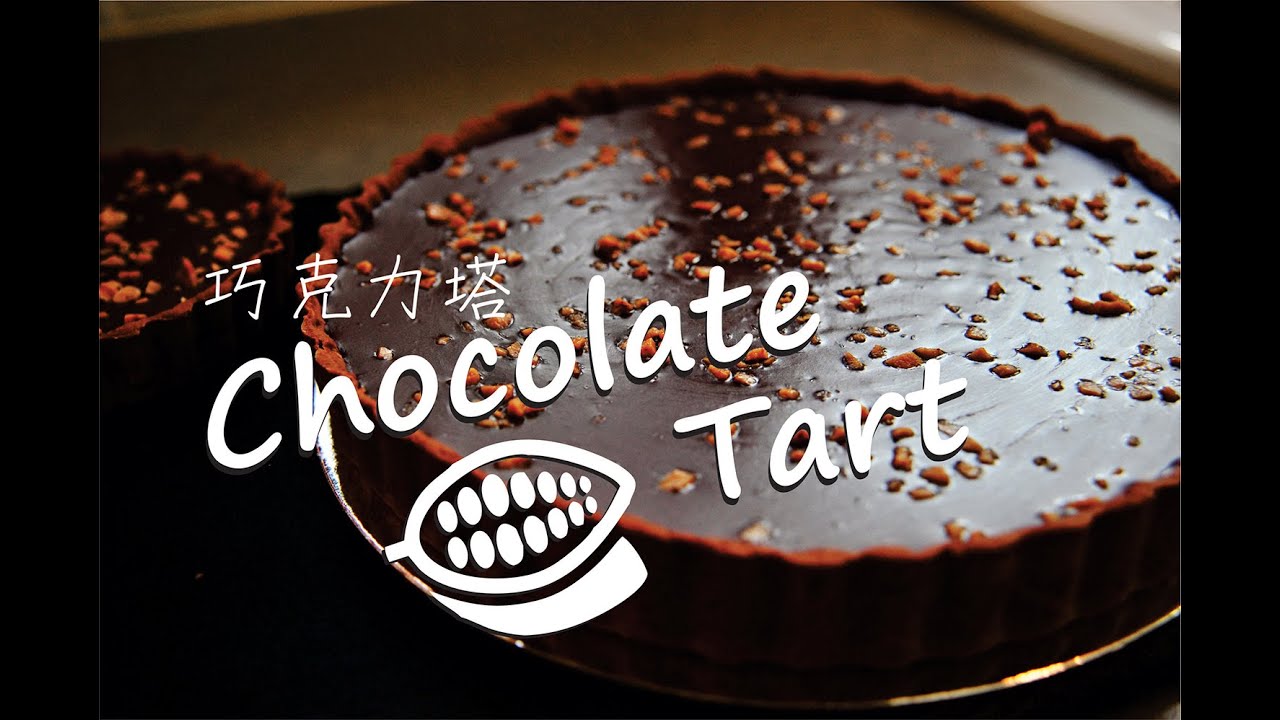 《不萊嗯的烘培廚房》法式生巧克力塔 | French Chocolate Tart