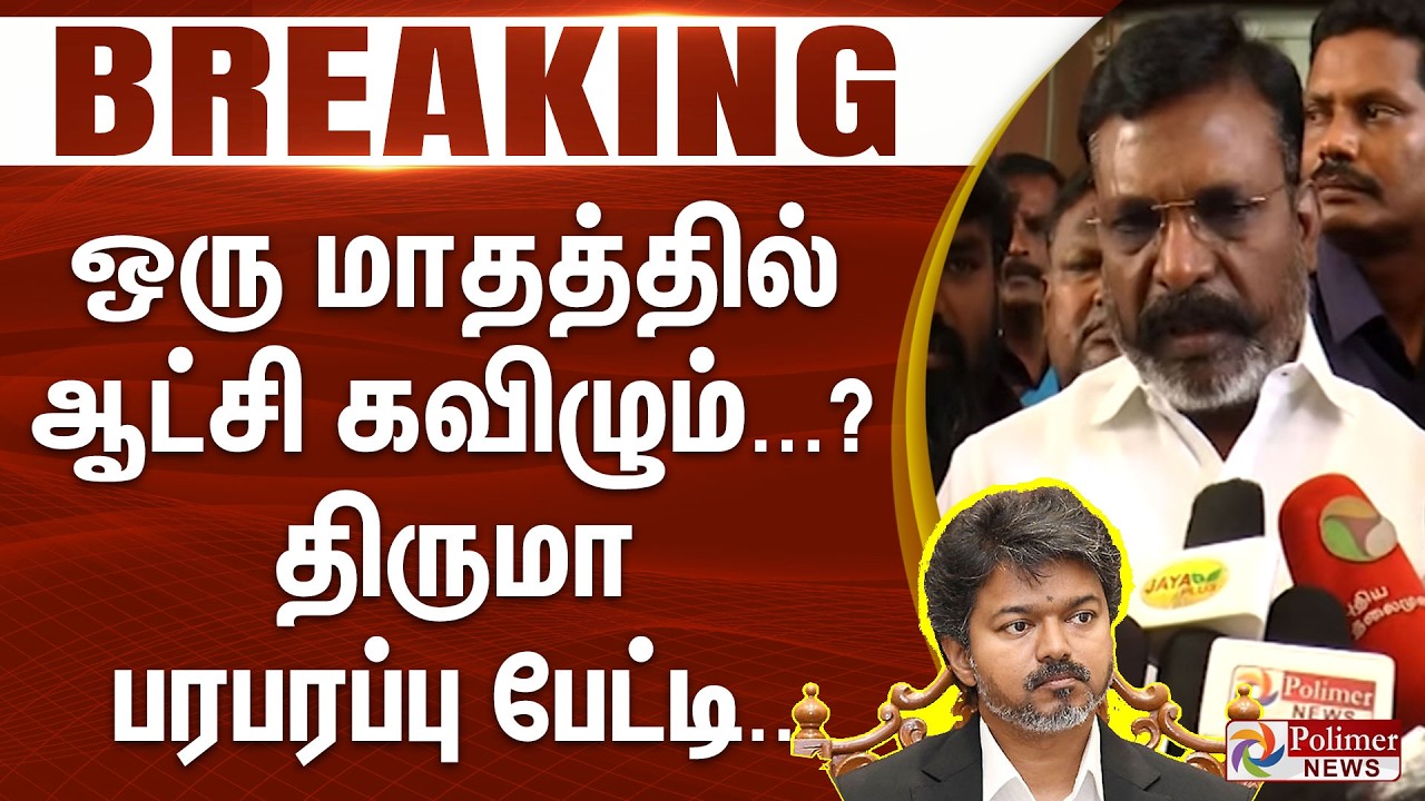 #BREAKING - ஒரு மாதத்தில்ஆட்சி கவிழும்...? - திருமா பரபரப்பு பேட்டி..