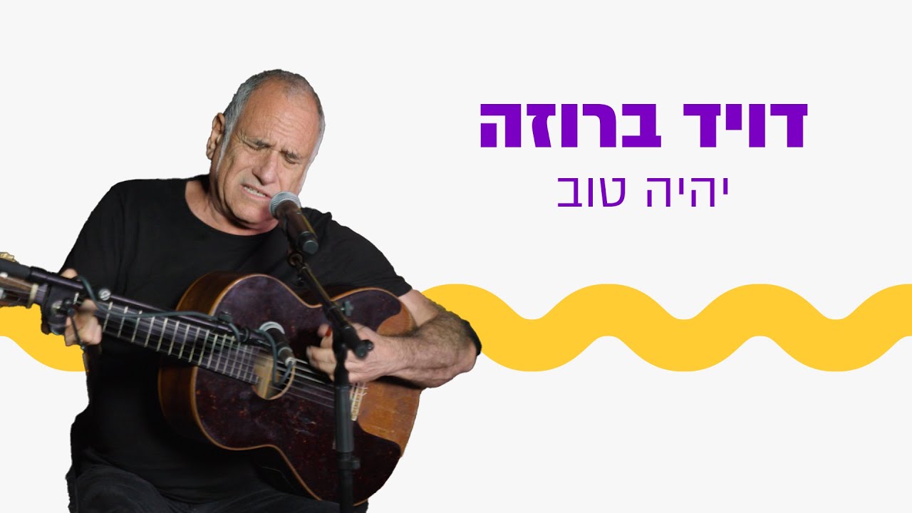 דויד ברוזה - יהיה טוב (מתוך קבלת שבת, בצעדת משפחות החטופים בעין חמד)