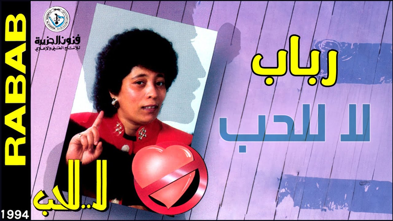 رباب - لا للحب | من ألبوم لا للحب