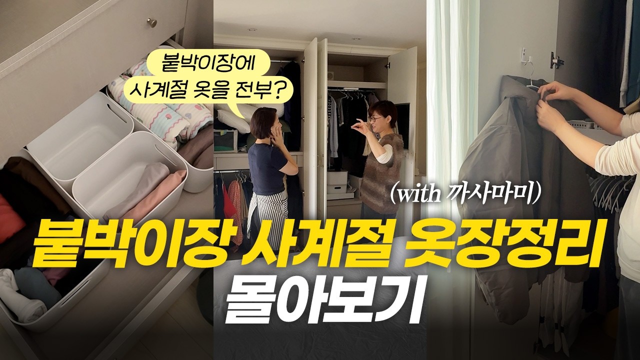 #쇼츠모음 [국내1호 정리전문가] 까사마미님과 사계절 옷장정리! #정리정돈 #인테리어