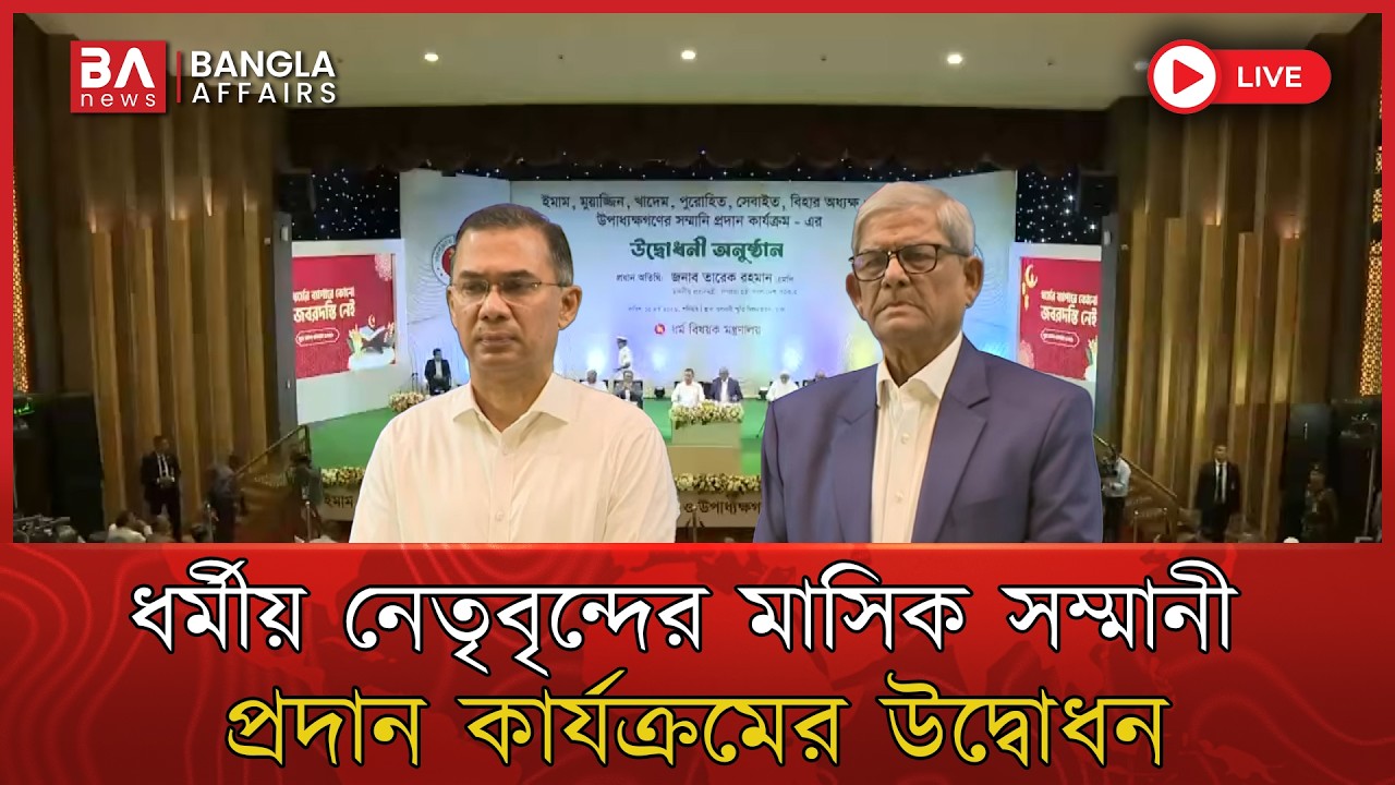 🔴 Live | ধর্মীয় নেতৃবৃন্দের মাসিক সম্মানী প্রদান কার্যক্রমের শুভ উদ্বোধন