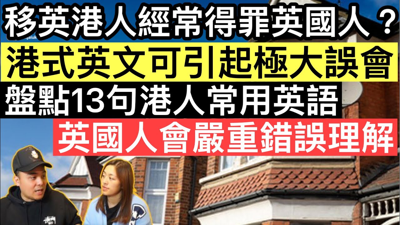 移英港人經常因為港式英文得罪英國人❓盤點13句港人常用英語，英國人聽到會嚴重錯誤理解‼️
