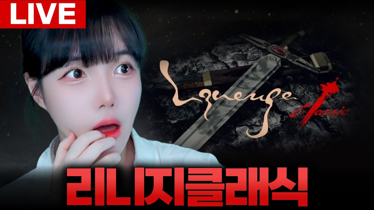 🔥리니지클래식🔥경손실나서 새벽 셀프 유배지 사냥ㅠㅠ [LIVE🔴]