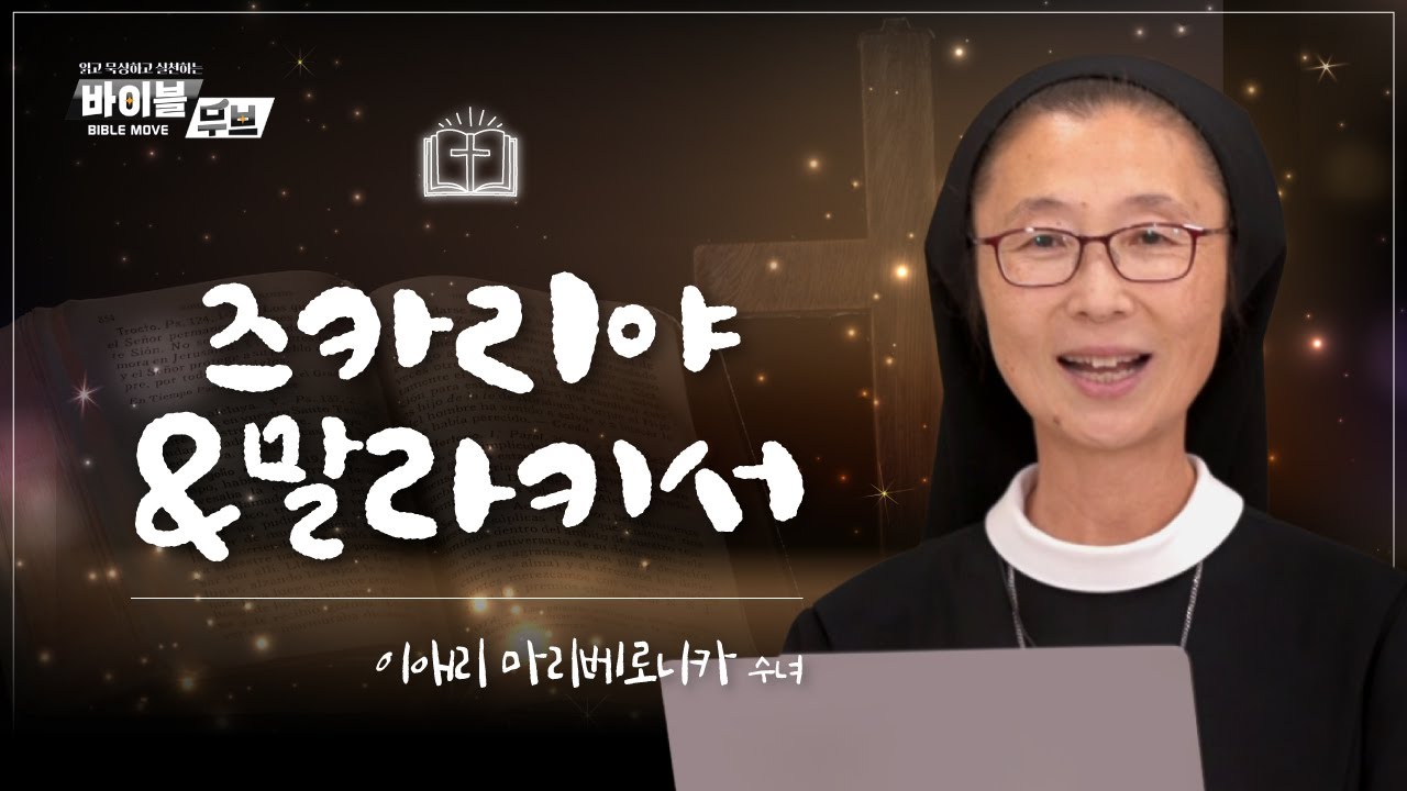 [바이블 무브] | 45회 즈카리야서&말라키서 | 이애리 마리베로니카 수녀