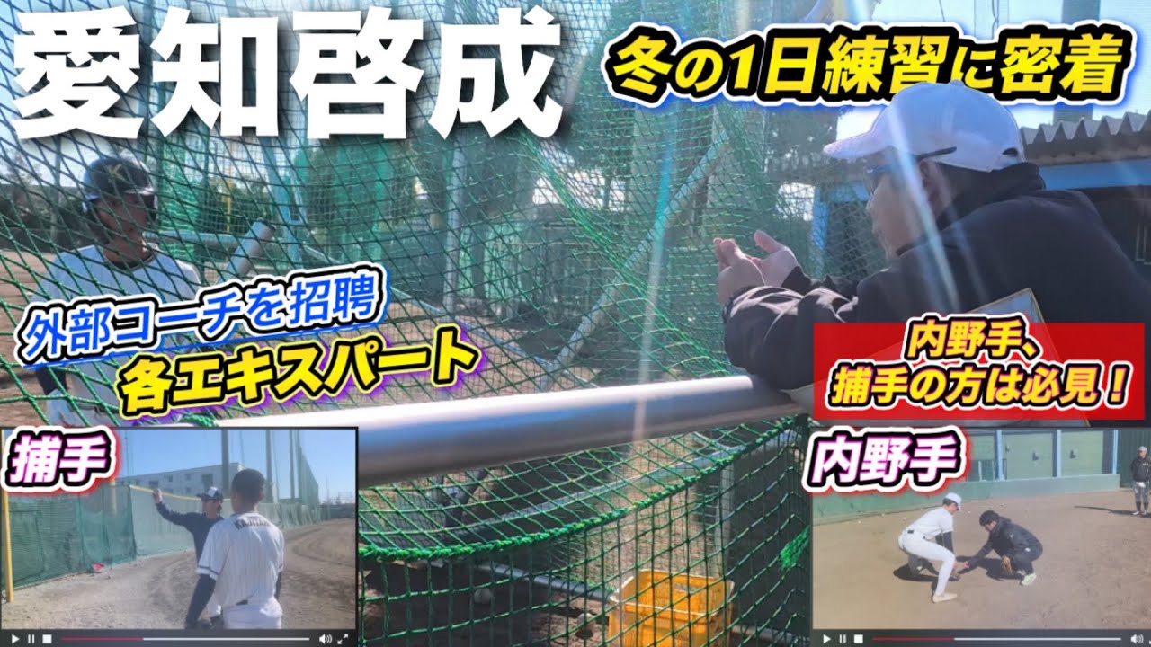 【練習密着】愛知啓成の冬の練習に密着！