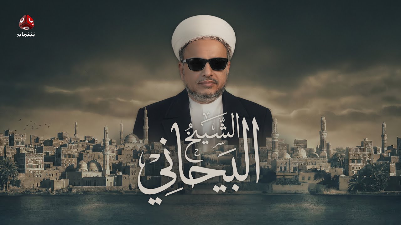 الشيخ البيحاني.. من قرية منسية إلى اسم لا يغيب عن ذاكرة اليمن | فلم وثائقي