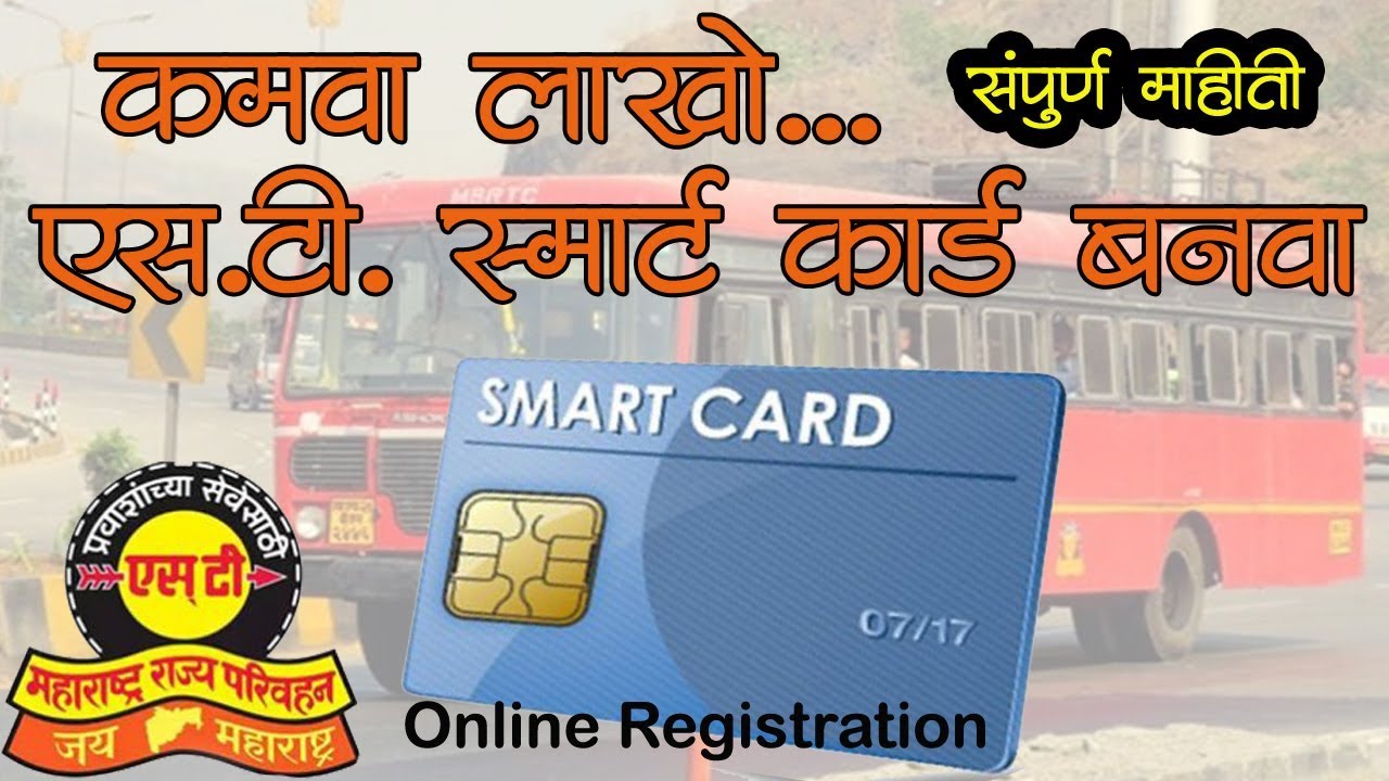 MSRTC Smart Card Online Apply ST Smart Card | एस.टी. स्मार्ट कार्ड