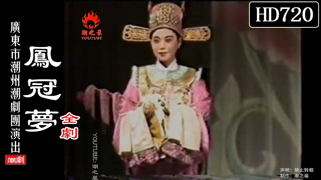 （Teochew Opera 潮剧）凤冠梦（全剧）郑舜英 许淑宛 蔡小玲 王良华 刘愈华（广东潮州潮剧团）潮劇全劇/งิ้วแต้จิ๋ว/HD720