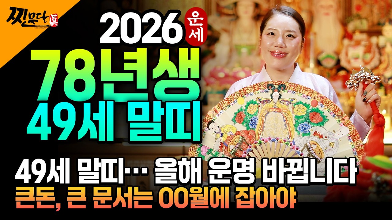 [2026년 1978년생 말띠운세] 올해 49세 말띠는 X월에 100% 초대박납니다! 금전,귀인,문서운 모두 펑펑 터진다!! 78년생 49세 말띠의 운명과 병오년 신년운세!
