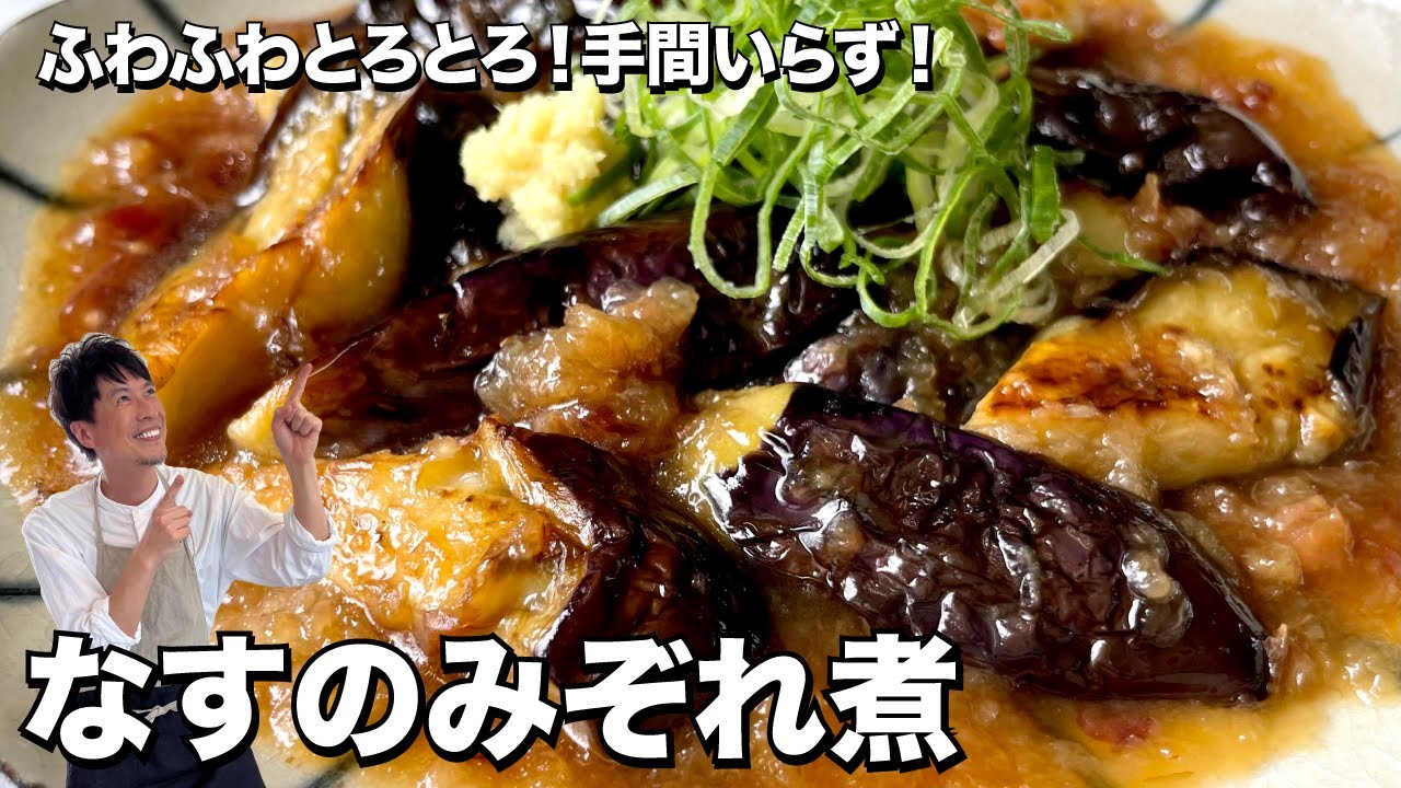 【100万回再生人気レシピ】簡単和食！手間いらず！なすのみぞれ煮の作り方