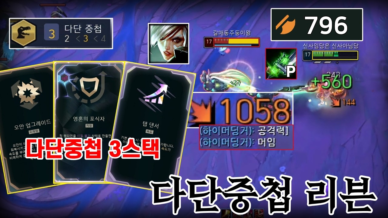 [칼바람 아수라장] 다단중첩 3세트 먹은 리븐의 레전드 온몸비틀기