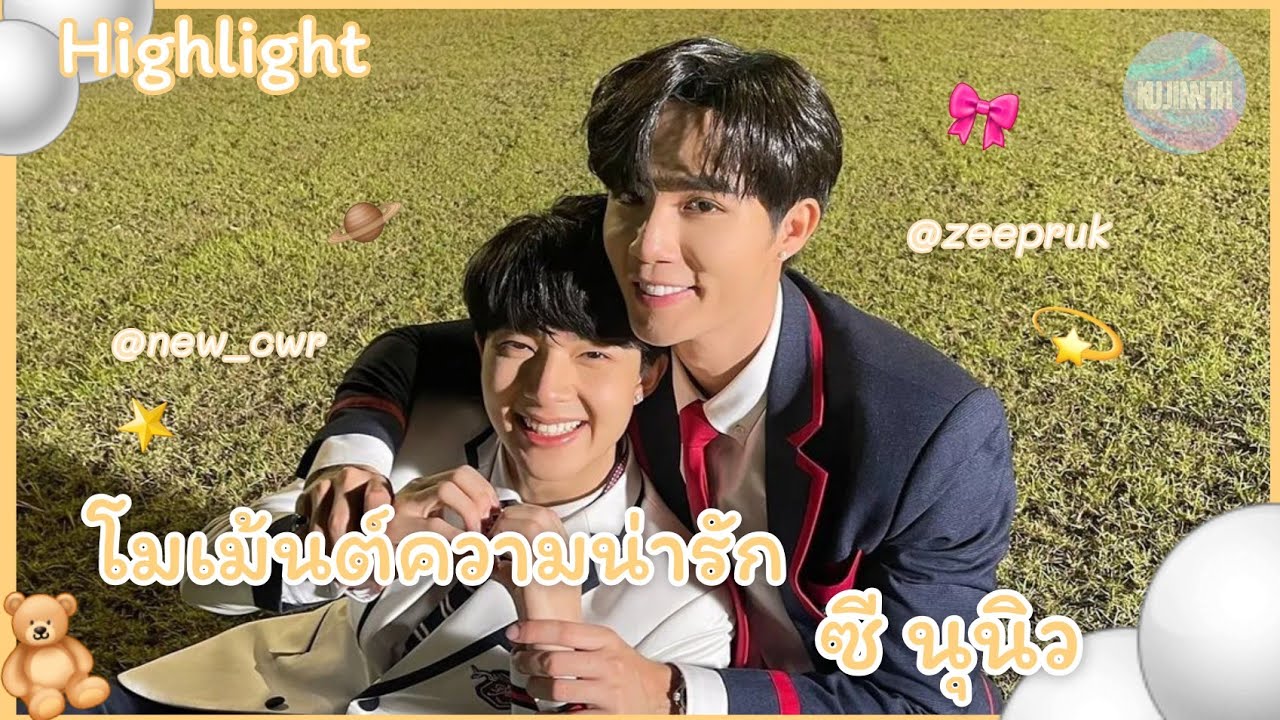 โมเม้นต์ความน่ารักของ ซี นุนิว 🤍 | เฮียซีคลั่งรักหนูนิวไม่ไหวเลยย!! | KUJINNTH OFFICIALxZeeNuNew