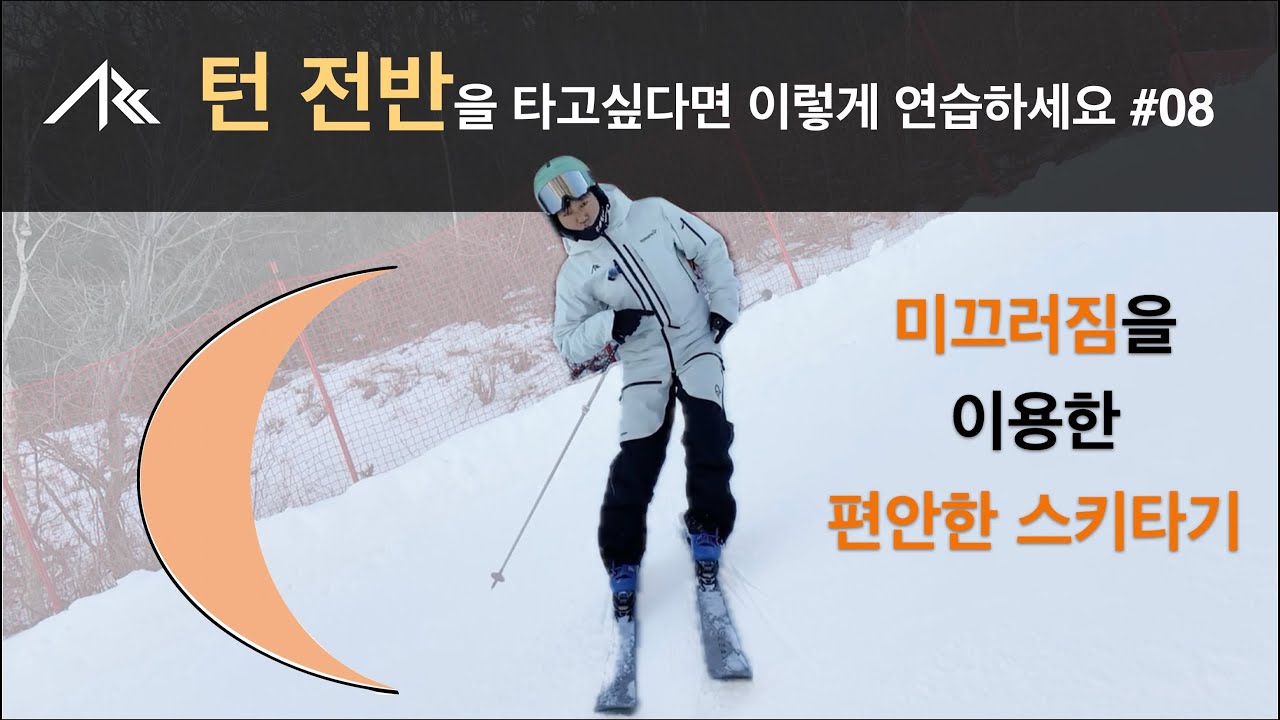 미끄러짐을 이용한 편안한 스키타기 - 전반을 타고 싶다면 이렇게 연습하세요#08