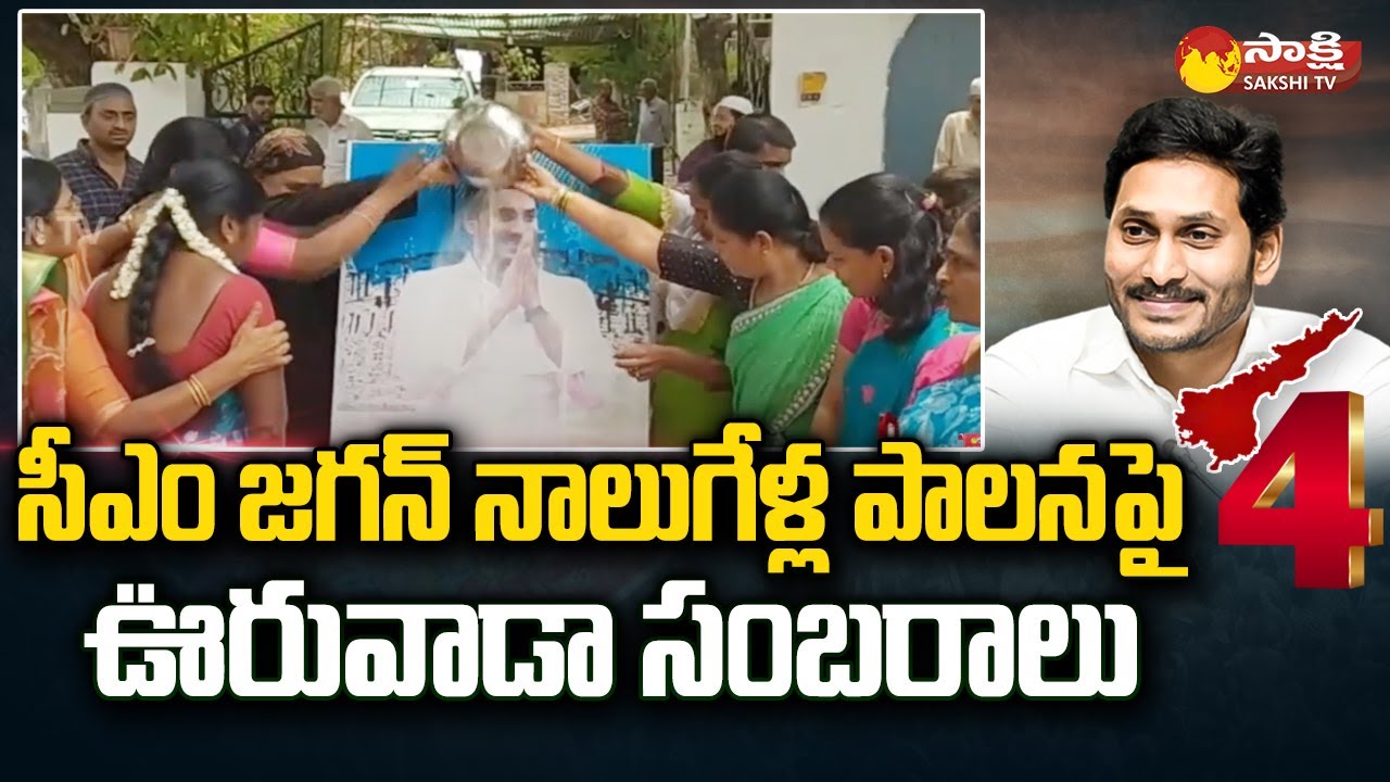 YSRCP Cadre Celebrates on CM Jagan 4 Year Ruling | 4 Years Of Jagan Ane Nenu @SakshiTV