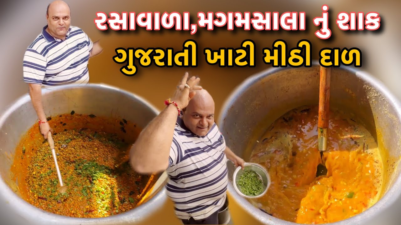 મગ દહીં લસણ મસાલા શાક-ખાટી મીઠી ગુજરાતી દાળ 😋// રસોઈયા સંજયભાઈ શેઠ || #recipe 
