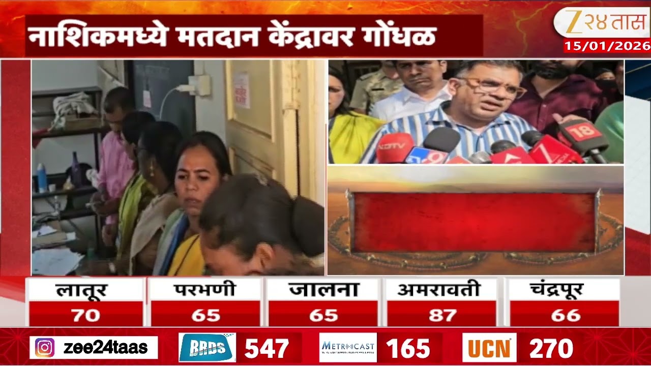 Nashik News | नाशिकमध्ये मतदान केंद्रावर गोंधळ, धनुष्यबाणाचं बटण दाबताच भाजपचा लाईट लागतो?