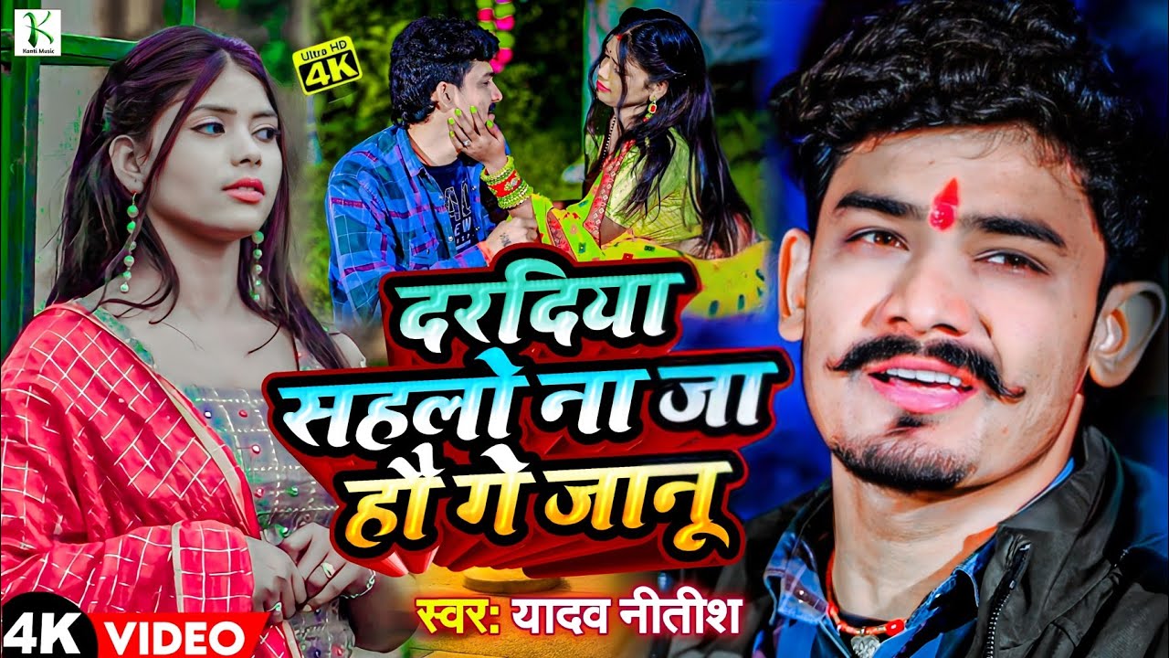 #VIDEO | दरदिया सहलो ना जा हौ गे जानु| #Yadav Nitish |#Daradiya Sahlo Na Ja Hau Ge Janu 2025