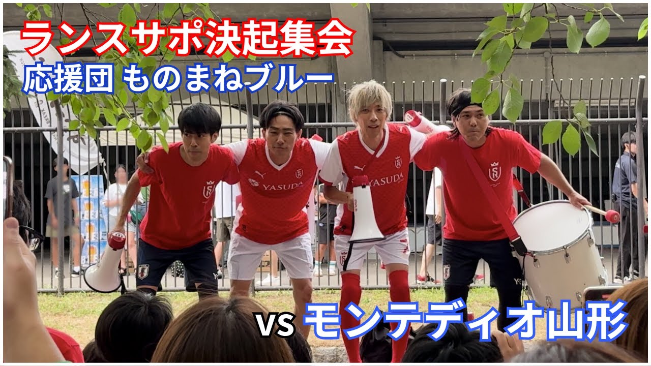 【ものまねブルーが応援団‼︎】山形戦のランスサポ決起集会をお届け！/Les supporters du Stade de Reims se rassemblent à Yamagata