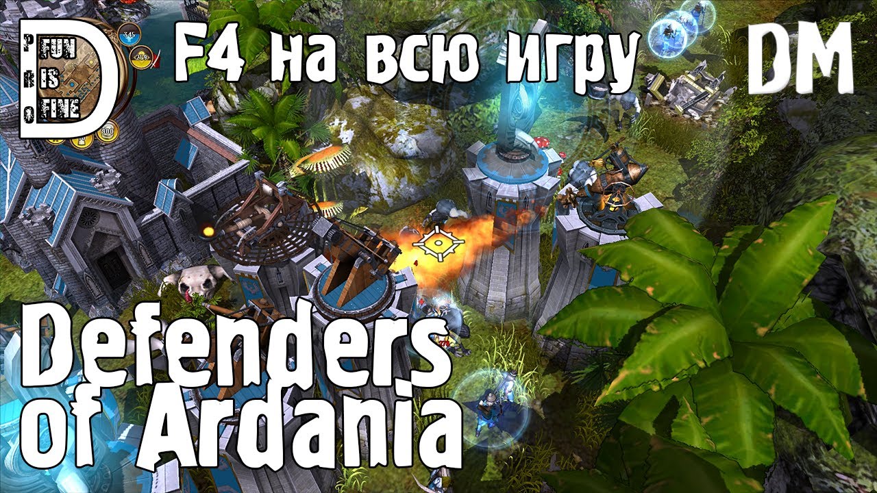Defenders of Ardania | F4 на всю игру