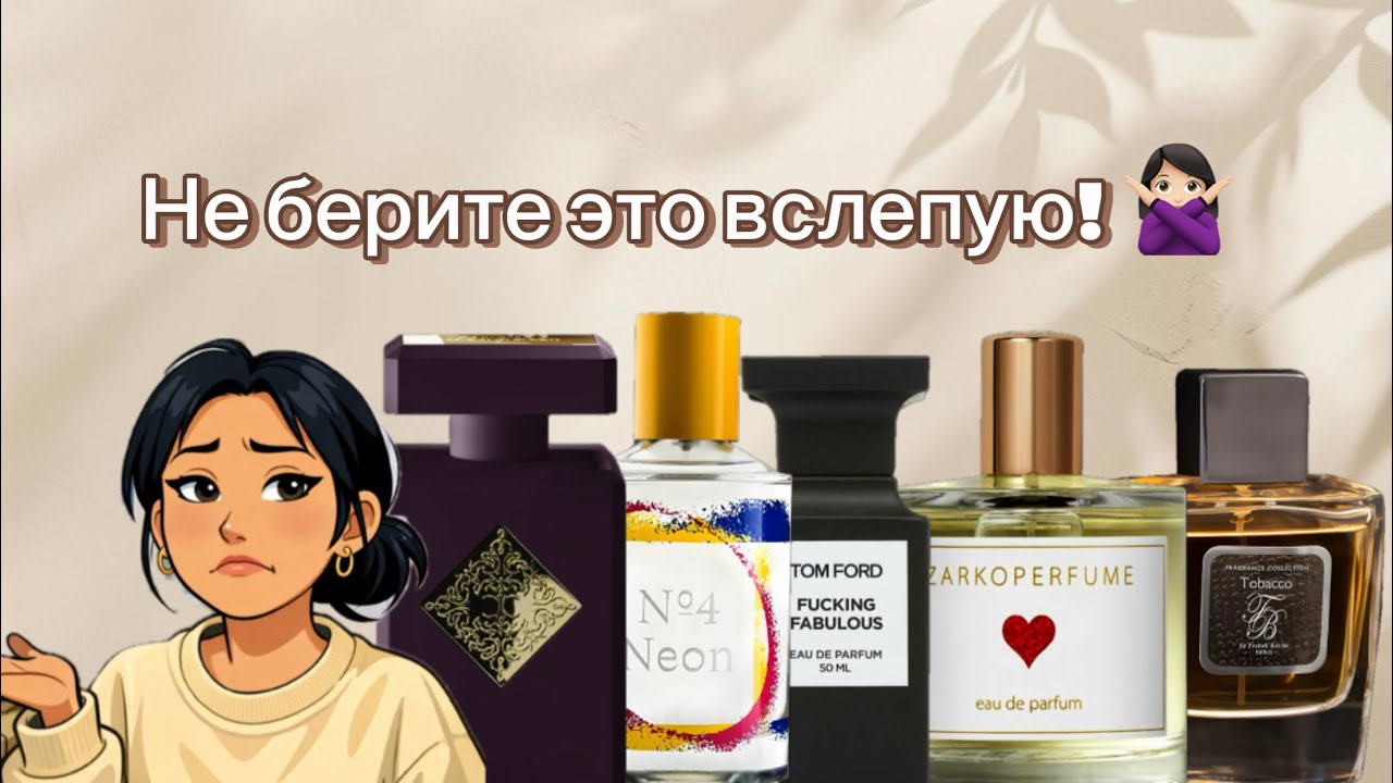 Не покупайте эти ароматы вслепую! 🙅🏻&zwj;♀️ Без предварительного затеста💁🏻&zwj;♀️. 