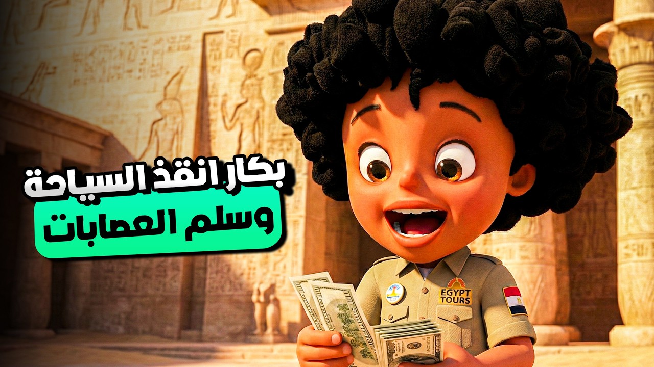 بكار نشط السياحة في قريته وسلم عصابة الأشرار لشرطة السياحة !  | مغامرات بكار