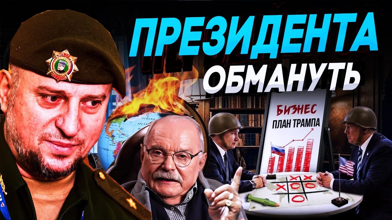 КТО ХОЧЕТ ОБМАНУТЬ ПРЕЗИДЕНТА / АПТИ АЛАУДИНОВ / МИХАЛКОВ БЕСОГОН /  КРАВЦОВА @oksanakravtsova