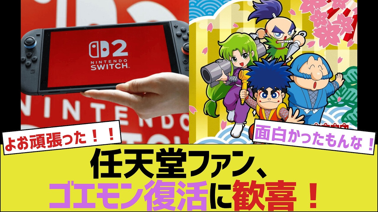 任天堂ファン、ゴエモン復活に歓喜！