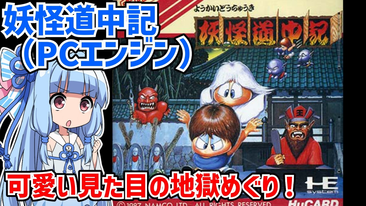 妖怪道中記（PCエンジン版）見た目はコミカルだがラスボスが凶悪なゲームを天界エンドでクリアする動画【Shadowland】【VOICEROID実況】