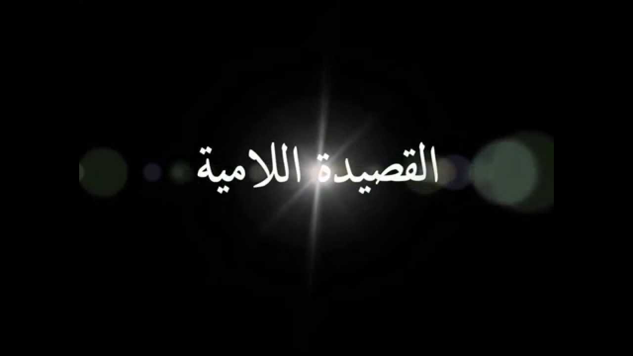 Lāmiyyah Poem [Attributed to Ibn Taymiyyah] | القصيدة اللامية
