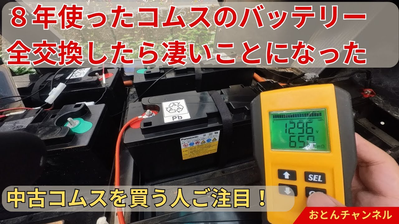 8年経ったコムスのバッテリー全部変えたらヤバかった！