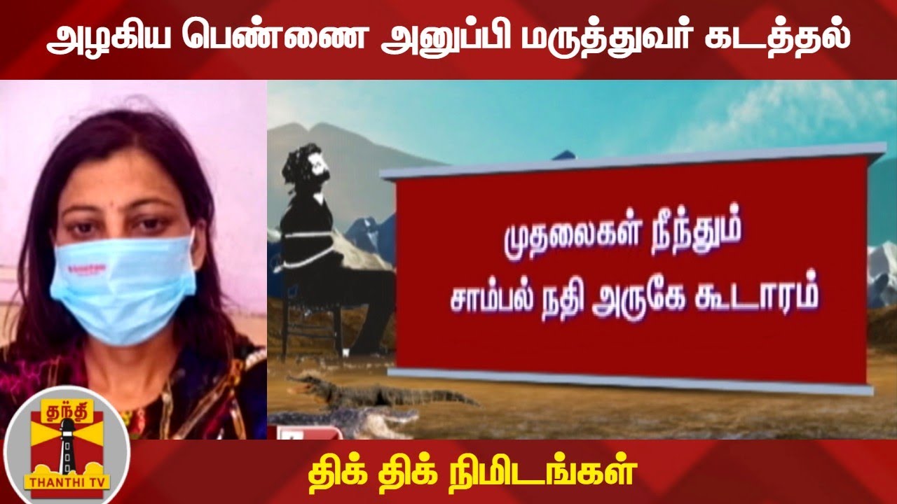 அழகிய பெண்ணை அனுப்பி மருத்துவர் கடத்தல் - திக் திக் நிமிடங்கள்