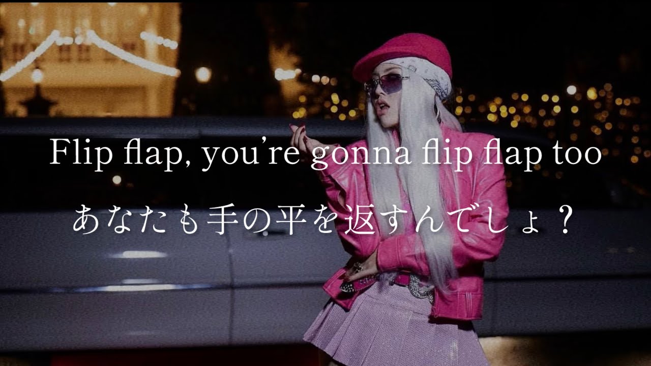 【和訳】FLIP FLAP ちゃんみな