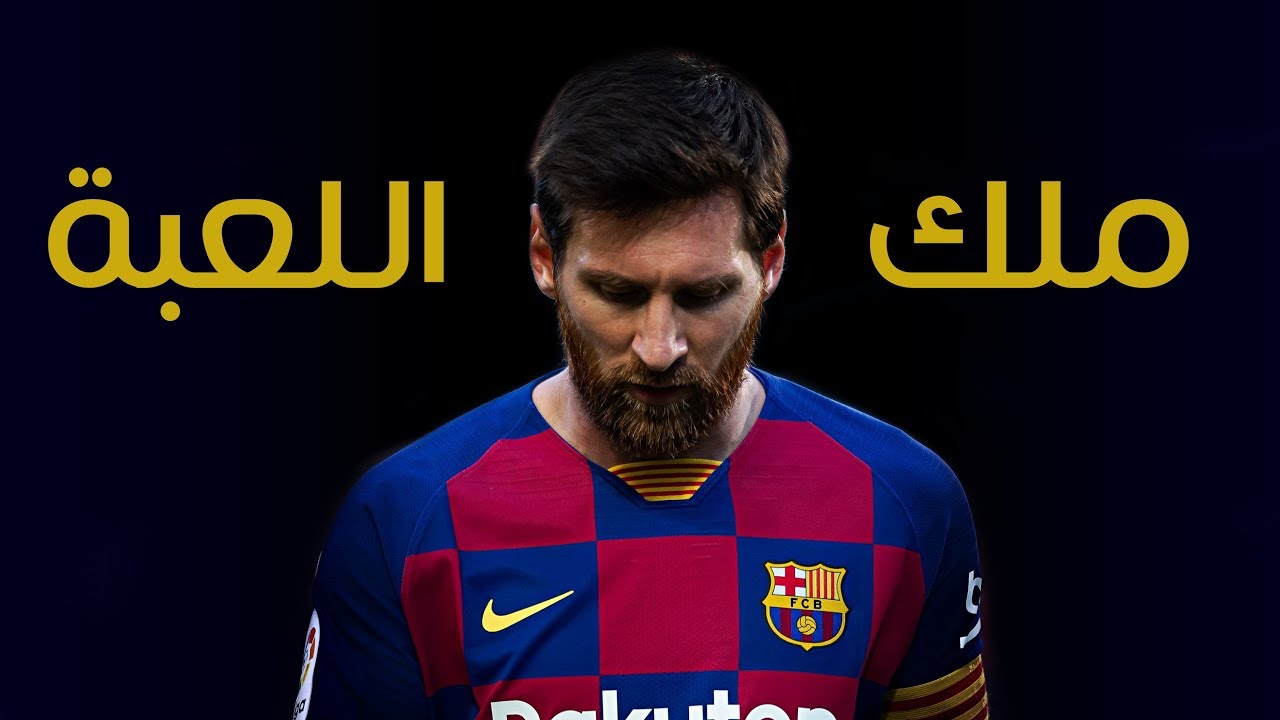 مونتاج | ليونيل ميسي - ملك اللعبة 👑