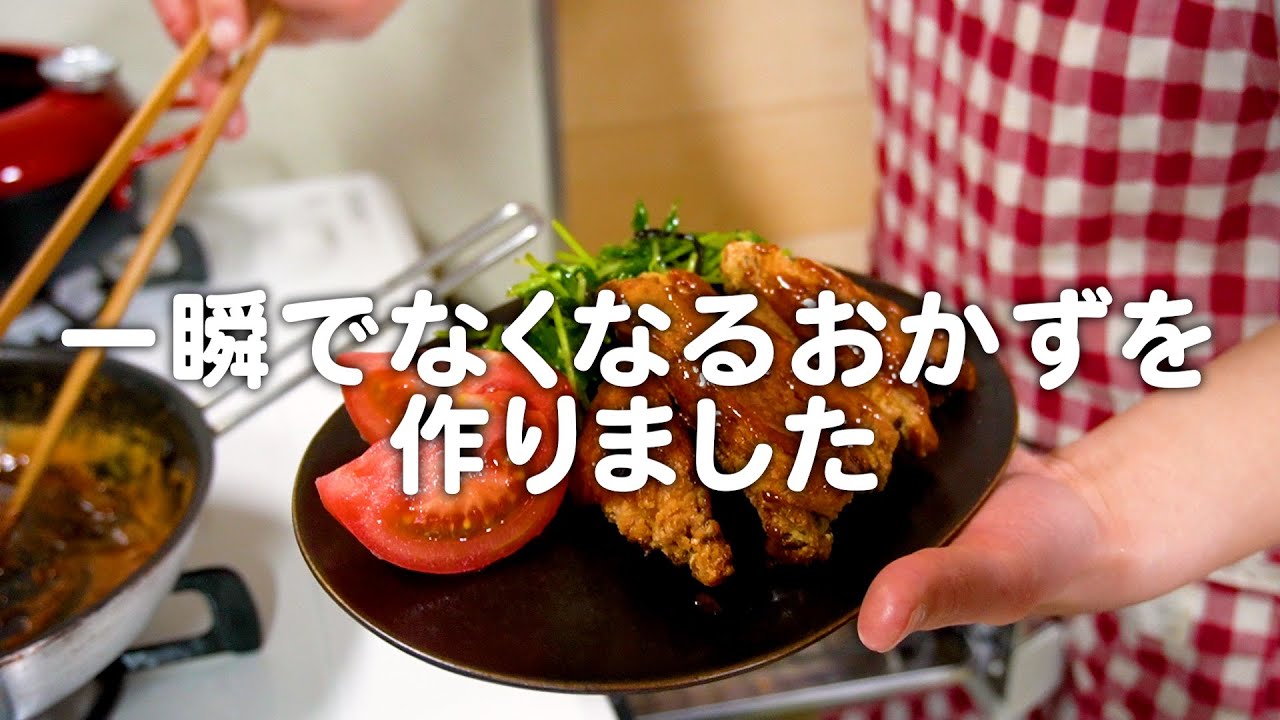 夫が大好きな一瞬でなくなるおかず。30代夫婦のリアルな晩ごはん｜自炊記録【手羽中の唐揚げ】【梅とワカメのご飯】