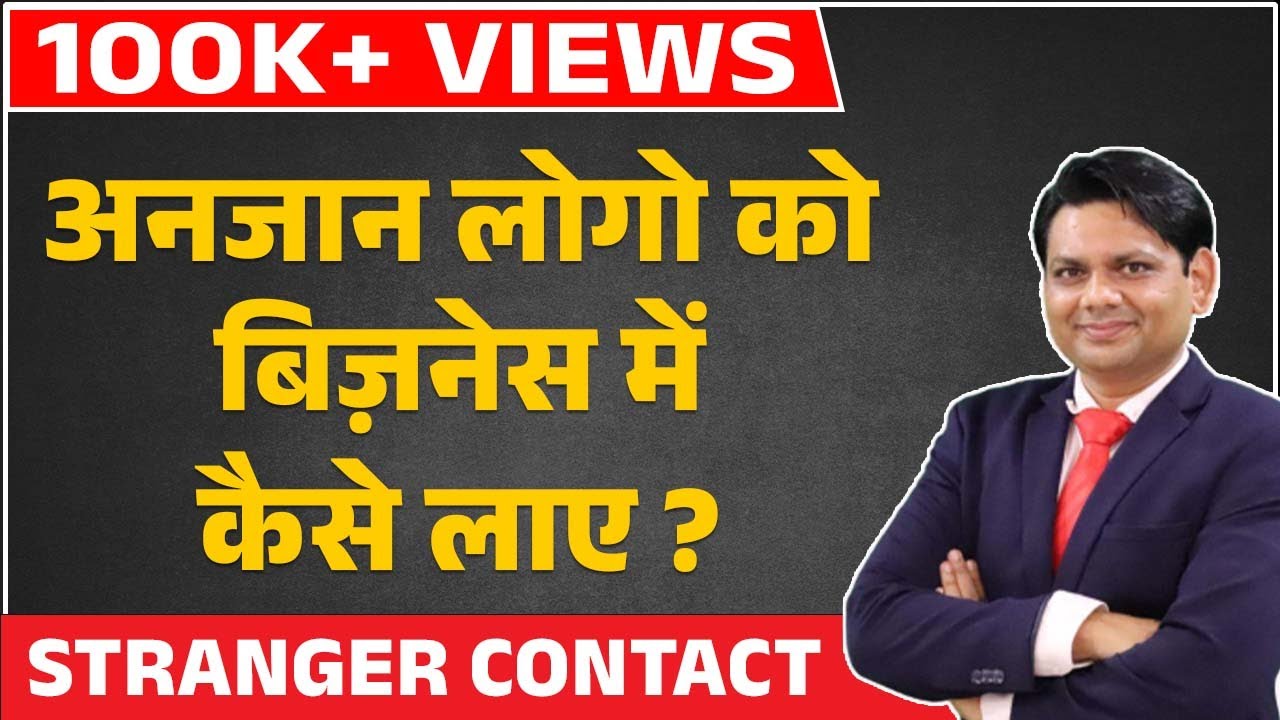 Stranger को Invite कैसे करे ? | How to do STRANGER Invite?| Prospecting Technique By Chetan Chavda