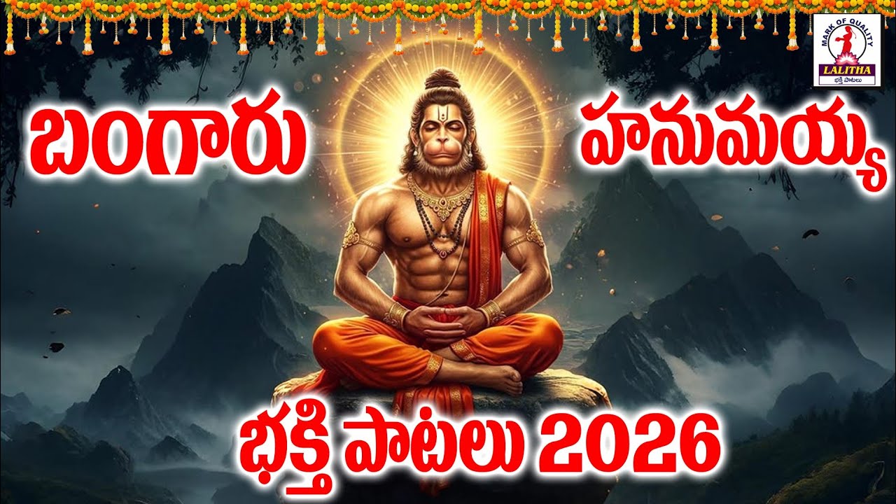 Sri Anjaneya Swamy Songs 2026 | Kondagattu Anjanna Songs | Anjanna Songs | Lalitha Bhakti Patalu 