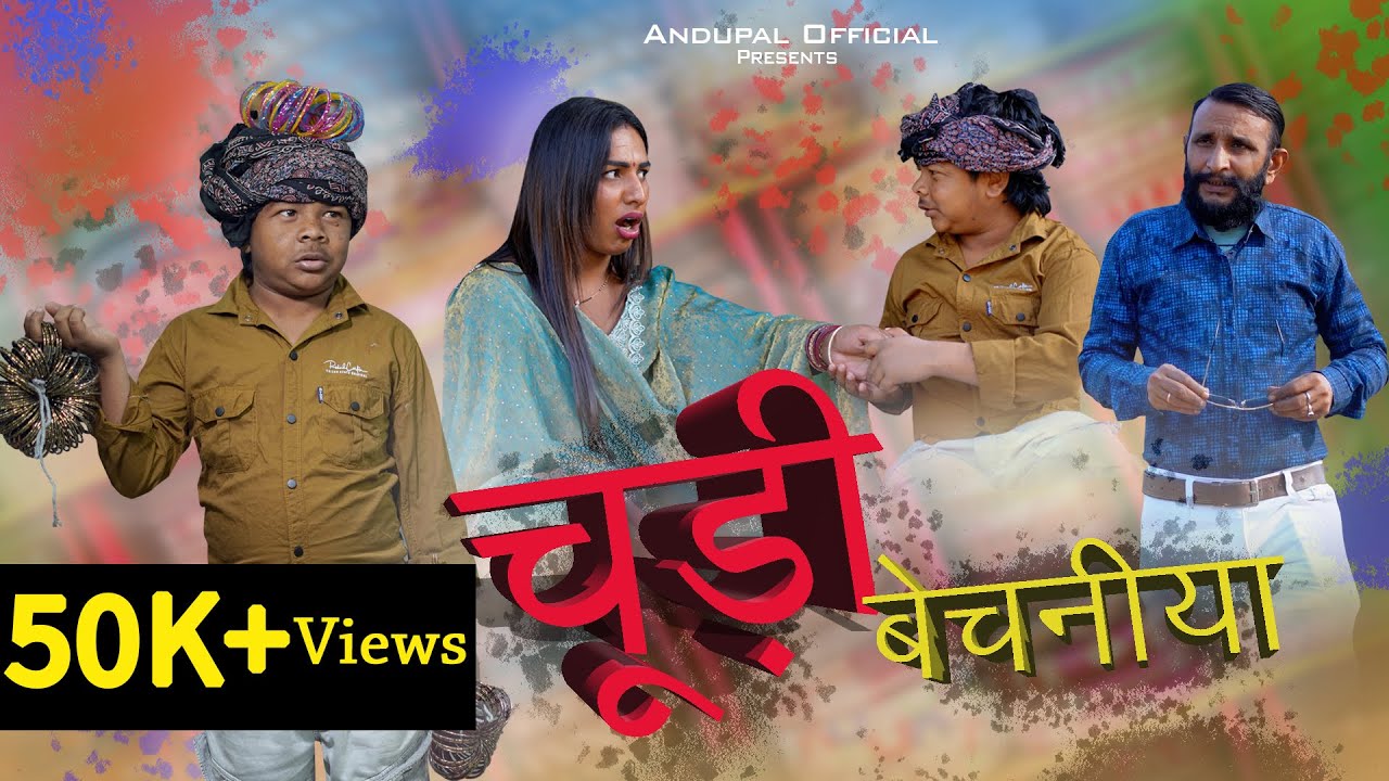 चूड़ी बेचनीया Andupal new Haryanvi Comedy 