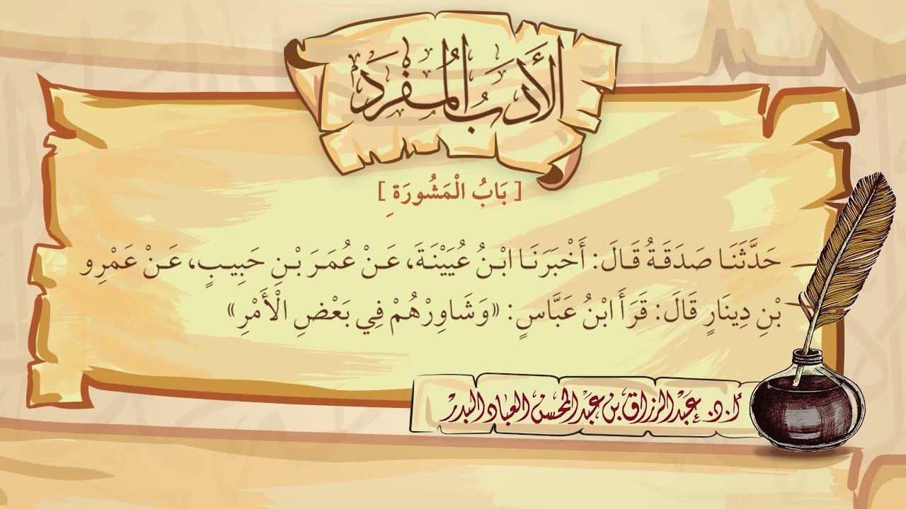 130- الأدب المفرد - شرح لفضيلة الشيخ د. عبد الرزاق بن عبد المحسن البدر