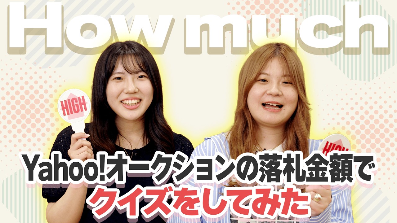 【予想外!?】Yahoo!オークション 落札金額 HIGH ＆ LOWに挑戦！