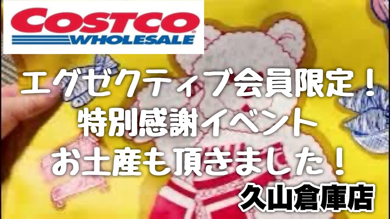 早朝からコストコ久山倉庫店へ！エグゼクティブ会員限定イベント