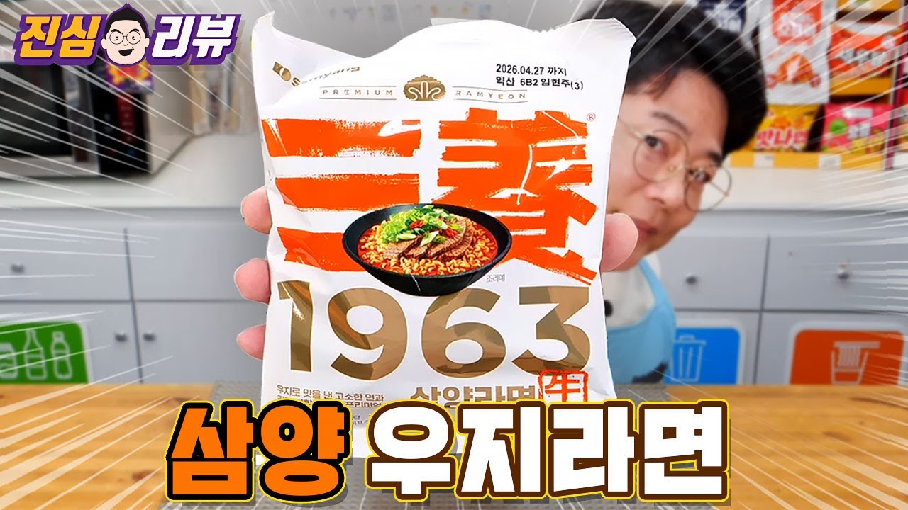 소기름에 튀긴 우지라면이 돌아왔습니다 [삼양 1963] 리뷰