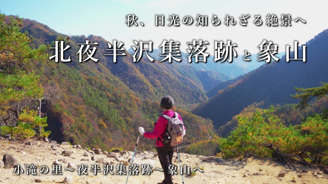 【足尾】日光の隠れた絶景、北夜半沢集落跡と象山【遺構】