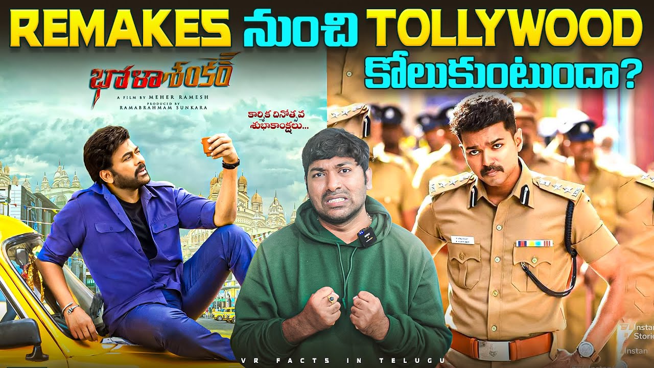 Re Makes నుంచి Tollywood బయటపడుతుందా?   | Telugu Facts | Telugu Movies | V R Raja Facts